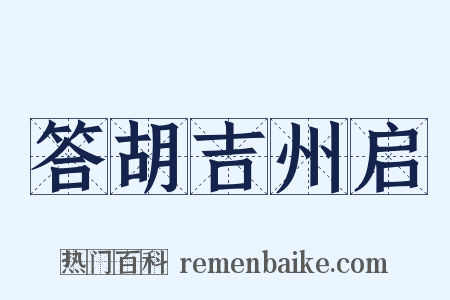 答胡吉州启是什么意思的图片